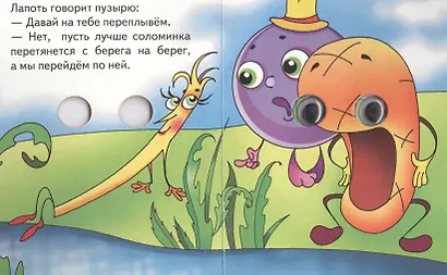 Пузырь, соломинка и лапоть - фото 3