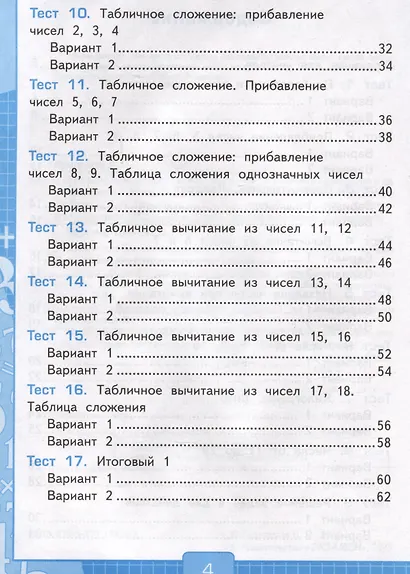 Тесты по математике. 1 класс. Часть 2. К учебнику М.И. Моро и др."Математика. 1 класс. В 2-х частях. Часть 2" - фото 3