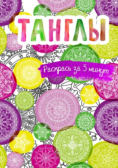 Танглы. Блокнот-раскраска - фото 1