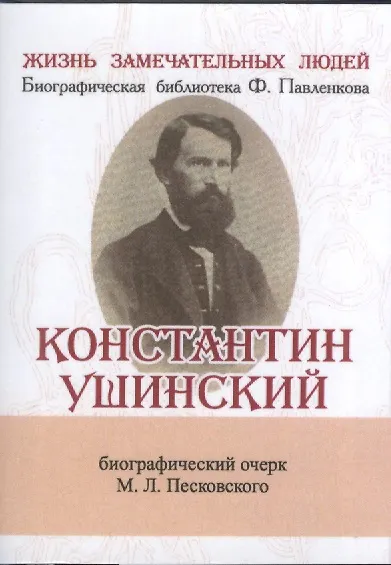 Константин Ушинский, Её жизнь и педагогическая деятельность - фото 1