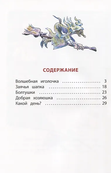 КзК Волшебная иголочка (тверд переплет) - фото 2