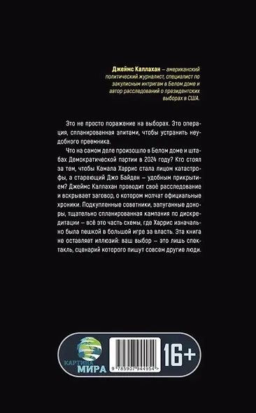 Операция Преемник. Кто подставил Камалу Харис - фото 3