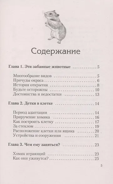 Хомячки. содержание. кормление. разведение. профилактика заболеваний. (н/о) - фото 3