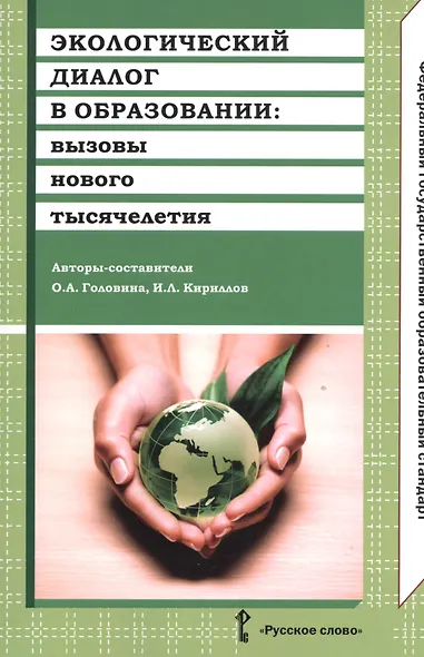 Экологический диалог в образовании. Вызовы нового тысячелетия. (ФГОС) - фото 1