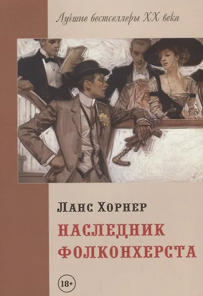 Наследник Фолконхерста - фото 1