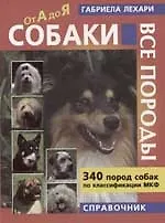 Собаки Все породы 340 пород собак по классификации МКФ Справочник - фото 1