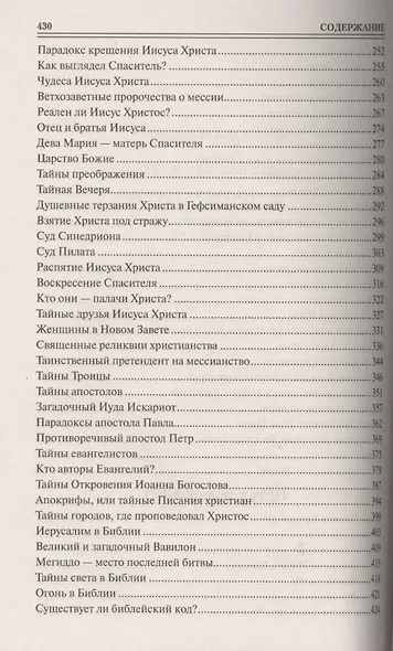 100 великих тайн Библии (12+) - фото 4