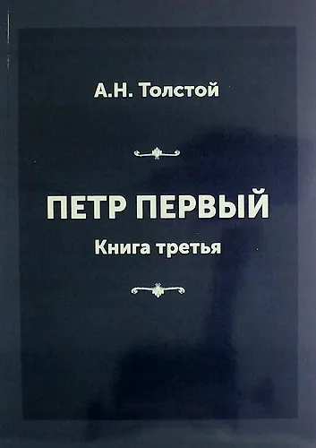 Петр Первый. Книга третья - фото 1