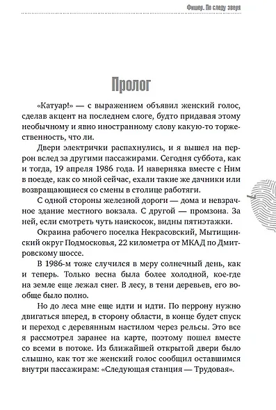 Фишер. По следу зверя - фото 11