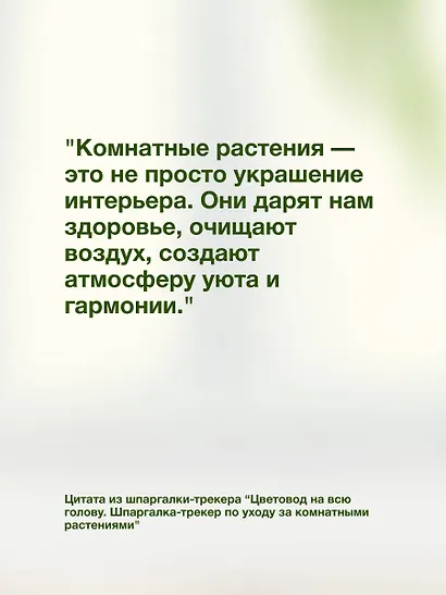 Цветовод на всю голову. Шпаргалка-трекер по уходу за комнатными растениями - фото 9