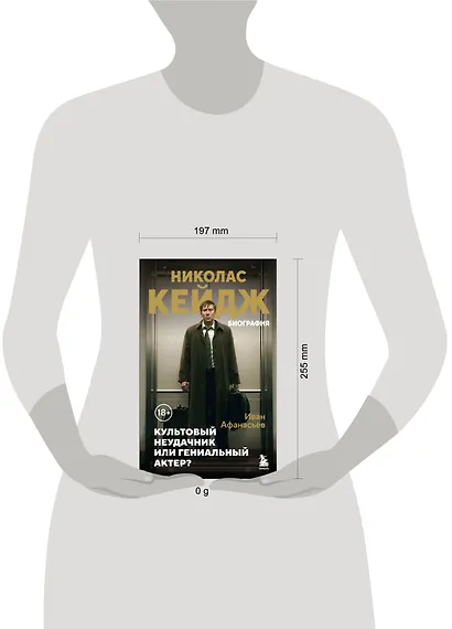 Николас Кейдж. Биография. Культовый неудачник или гениальный актер? - фото 12