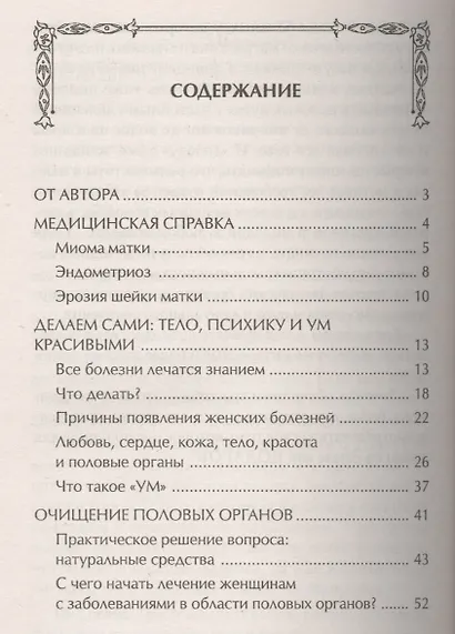 Миома матки, эндометриоз и эрозия шейки матки: лечение природными средствами - фото 2