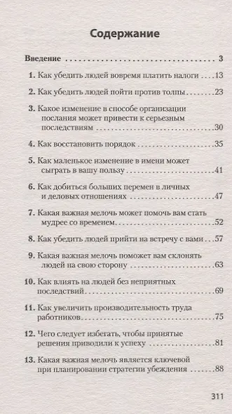 Психология убеждения Важные мелочи гарантирующие успех (мПсихTheBest) (мЭкопокет) Чалдини - фото 3