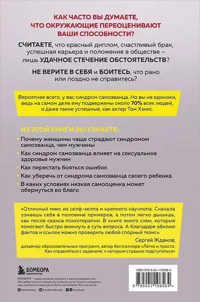 Синдром самозванца. Как перестать обесценивать свои успехи и постоянно доказывать себе и другим, что ты достоин - фото 2