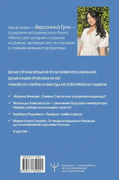 Польские кокетки. Красавицы Европы — скандальные выходки и несчастные судьбы, разрушенные жизни и императорская слава - фото 2