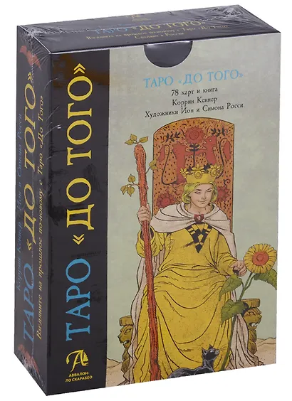 Таро Аввалон, Таро До тогоBefore tarot. Пьерто Аллиго, Флорэна Нативо (на англ. яз.) - фото 1