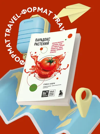 Парадокс растений. Скрытые опасности "здоровой" пищи: Как продукты питания убивают нас, лишая здоровья, молодости и красоты (покет) - фото 4