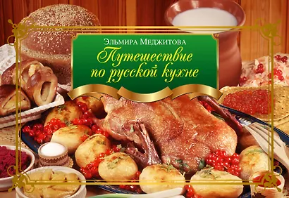 Путешествие по русской кухне - фото 1