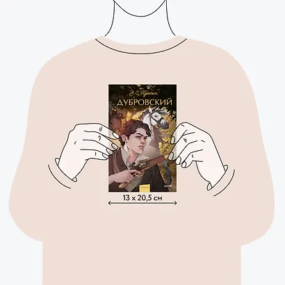 Дубровский. Вечные истории. Young Adult - фото 8