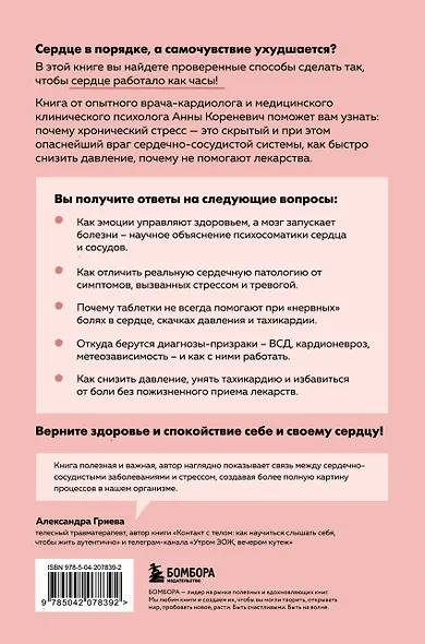 Психосоматика болезней сердца. Эффективные практики против инфаркта, аритмии и болезней сосудов - фото 2
