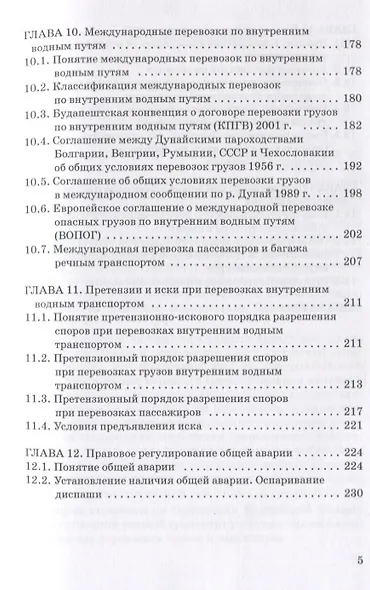Правовое регулирование деятельности внутреннего водного транспорта: Монография - фото 4