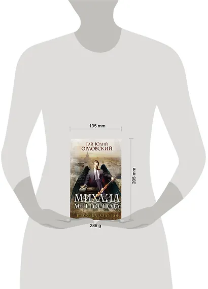 Михаил, Меч Господа. Книга первая. Просьба Азазеля - фото 4