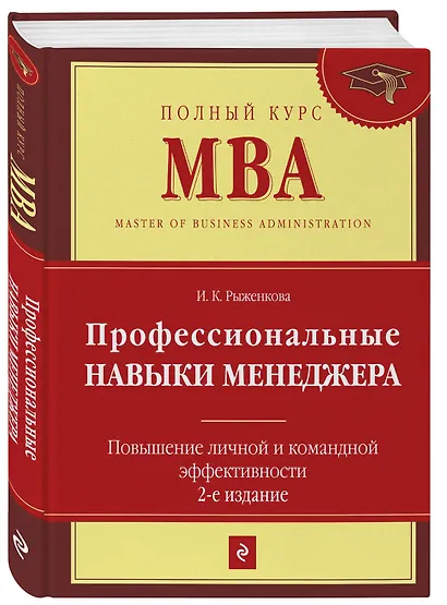Профессиональные навыки менеджера : Повышение личной и командной эффективности / 2-е изд. - фото 3