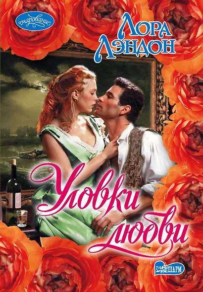 Уловки любви - фото 1