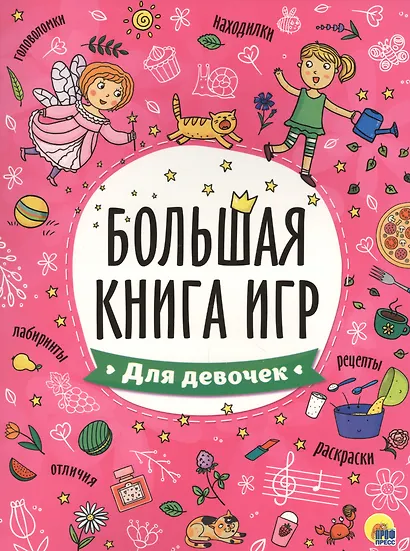 БОЛЬШАЯ КНИГА ИГР. ДЛЯ ДЕВОЧЕК - фото 1