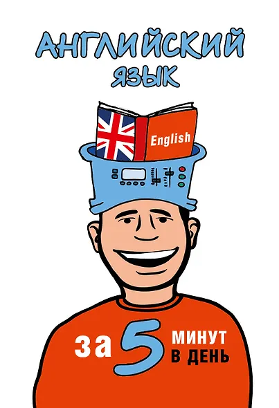 5 минут в день!Английский язык - фото 1