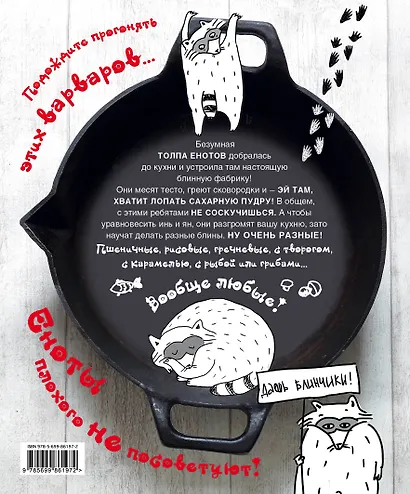 Еноты и самый круглый блин - фото 2