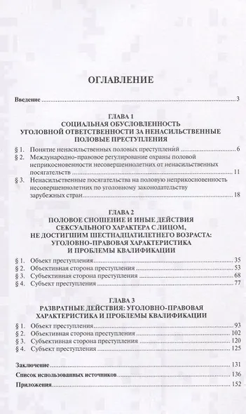 Ненасильственные половые преступления. Монография. - фото 2