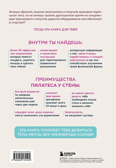 Пилатес у стены. Программа эффективных упражнений для стройного и подтянутого тела - фото 2