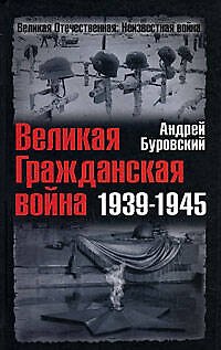 Великая Гражданская война 1939-1945 - фото 1