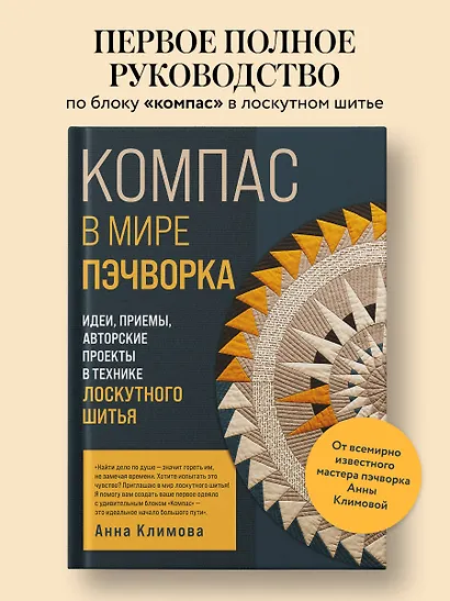 КОМПАС в мире пэчворка. Идеи, приемы, авторские проекты в технике лоскутного шитья - фото 4