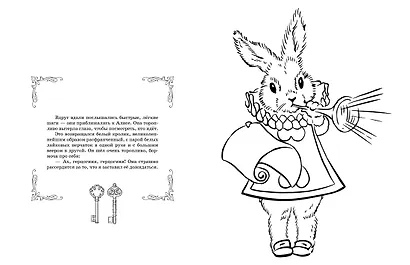 Алиса в Стране Чудес. Раскраска-путешествие. Книга 1 - фото 11