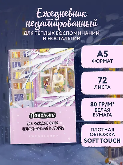 Ежедневник недат. А5 72л "Панельки. Где каждое окно – неповторимая история" - фото 3