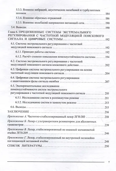 Частотно-стабилизированные лазеры и прецизионные системы экстремального регулирования - фото 7