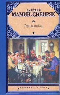 Рус.класс.Мамин-Сибиряк Горное гнездо - фото 1