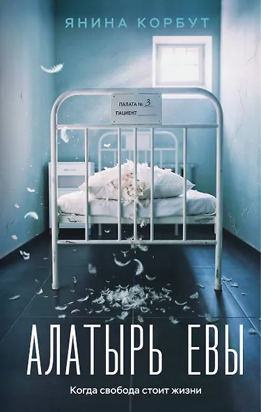 Алатырь Евы - фото 1