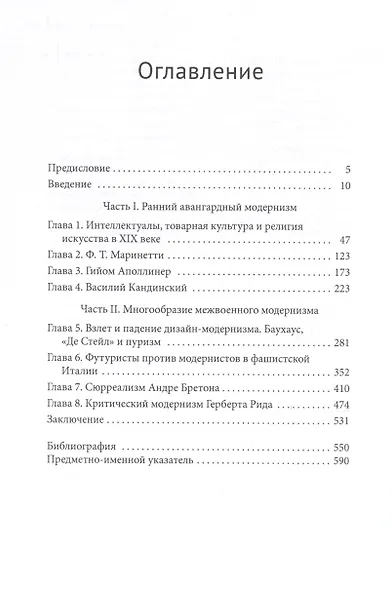 Авангард под ударом. Как модернизм сопротивлялся потребительской культуре в Европе - фото 3