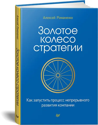 Золотое колесо стратегии. Как запустить процесс непрерывного развития компании - фото 2