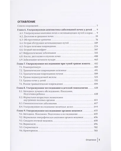 Ультразвуковая диагностика в неотложной детской практике: руководство для врачей: в 2 томах. Том II - фото 5