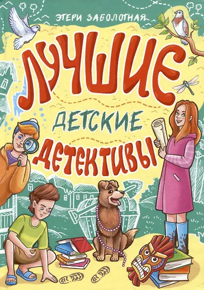 Лучшие детские детективы - фото 1