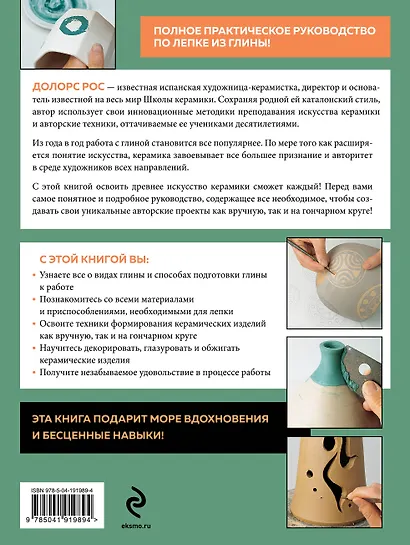 Керамика от А до Я. От лепки до обжига. Полное пошаговое руководство по гончарному делу - фото 2