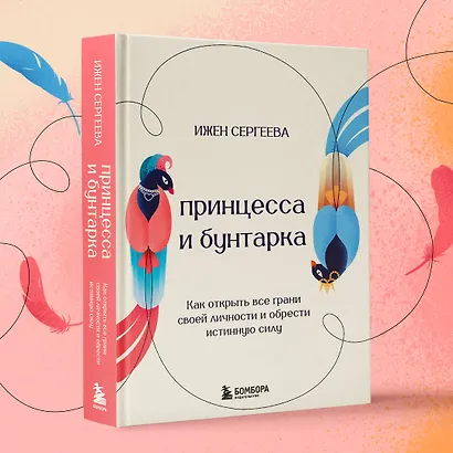 Принцесса и бунтарка. Как открыть все грани своей личности и обрести истинную силу - фото 7