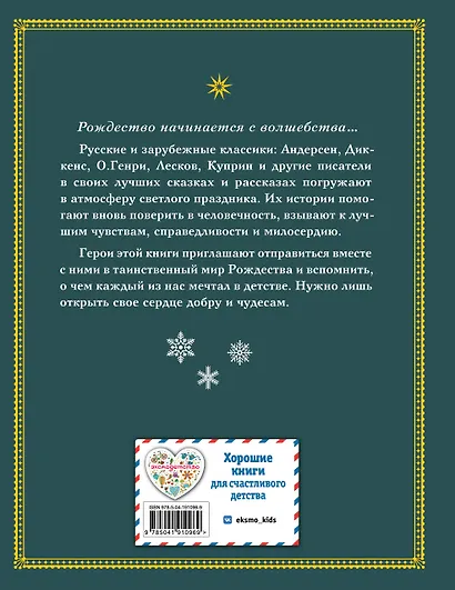 Зимнее волшебство: Сборник рождественских рассказов - фото 2