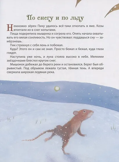 Лесные истории. Сказки о животных - фото 8