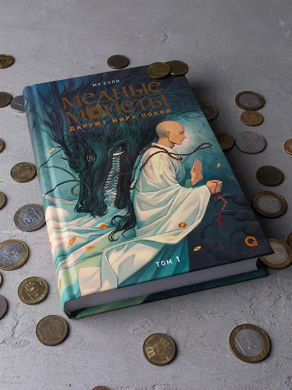 Медные монеты даруют миру покой. Том 1: роман - фото 6