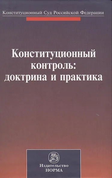 Конституционный контроль: доктрина и практика. Материалы международной конференции, посвященной 20-летию Конституционного Суда Российской Федерации. Санкт-Петербург, 28-29 октября 2011 г. - фото 1